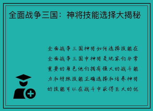 全面战争三国：神将技能选择大揭秘