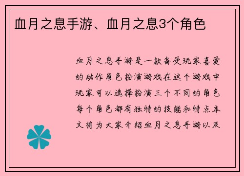 血月之息手游、血月之息3个角色