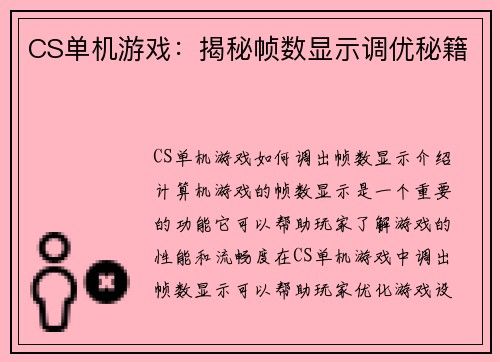 CS单机游戏：揭秘帧数显示调优秘籍