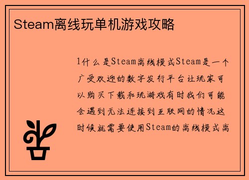 Steam离线玩单机游戏攻略