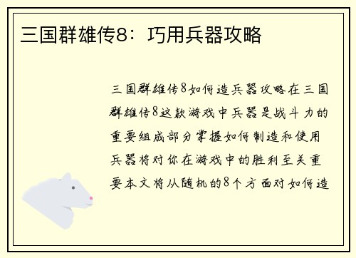 三国群雄传8：巧用兵器攻略