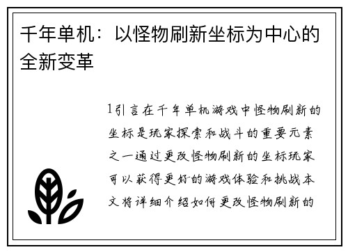 千年单机：以怪物刷新坐标为中心的全新变革