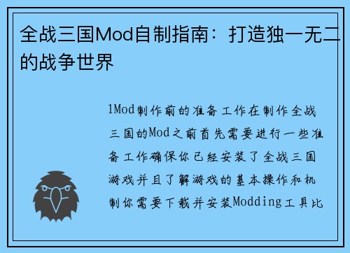 全战三国Mod自制指南：打造独一无二的战争世界