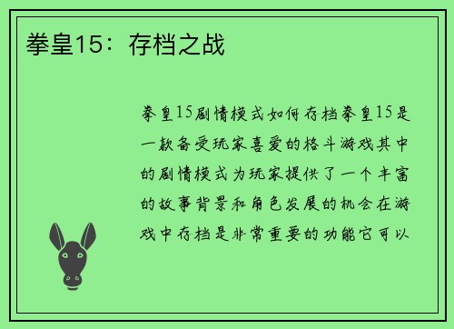 拳皇15：存档之战