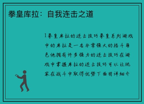 拳皇库拉：自我连击之道